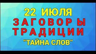 22 ИЮЛЯ - ДЕНЬ ПАНКРАТИЯ И КИРИЛЛА ! ЗАГОВОРЫ. ТРАДИЦИИ / "ТАЙНА СЛОВ"