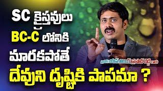 SC కులానికి చెందిన క్రైస్తవులు BC C లోనికి మారకపోతే దేవునిదృష్టికి పాపులా? | Gun Shot Answer ఇచ్చాడు