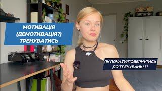 Як почати тренуватися | Мотивація тренуватися | Чому я не можу повернутися до тренувань. Ч.1