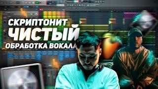 СВЕДЕНИЕ В СТИЛЕ СКРИПТОНИТ - ЧИСТЫЙ / WAVES, FABFILTER / LOGIC PRO X