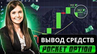 POCKET OPTION ВЫВОД СРЕДСТВ НА БАНКОВСКУЮ КАРТУ|Заработок в интернете с выводом на карту