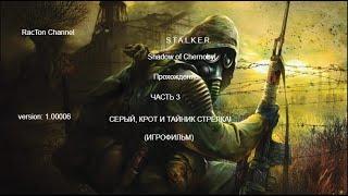 СЕРЫЙ, КРОТ И ТАЙНИК СТРЕЛКА | S.T.A.L.K.E.R. Shadow of Chernobyl | Прохождение #3 (ИГРОФИЛЬМ)