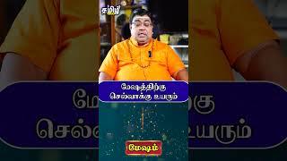 மேஷத்திற்கு செல்வாக்கு உயரும் #mesham #meshamrasipalan #rasipalan #shorts #tamiltalks