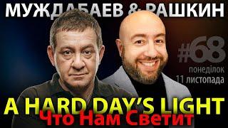 РАШКИН и МУЖДАБАЕВ: A Hard Day's Light / Что Нам Светит / Show #68