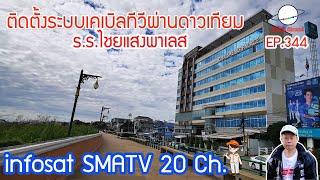 INFOSAT 20 Ch ติดตั้งระบบเคเบิลทีวีผ่านดาวเทียม Head End Installation ร.ร.ไชยแสงพาเลส [EP. 344]