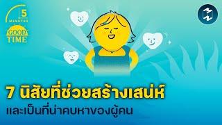 7 นิสัยที่ช่วยสร้างเสน่ห์ และเป็นที่น่าคบหาของผู้คน | 5 Minutes Podcast EP.1929