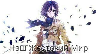 Жестокий мир 『Attack on Titans』