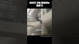 버려진 곳을 탐험하는 탐험가