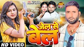 #Video - जेल से बेल | #Gautam Raj, #Saraswati Sargam | Jail Se Bail | New Bhojpuri Song 2024