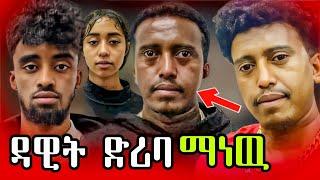 | ዳዊት ድሪባ ማነዉ | #Ethiopia #JonDaniel #EliasDriba #DawitDiriba #TikTok #AviationSafety