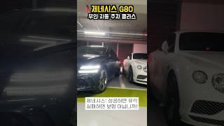 제네시스 무인 자동 주차 클라스