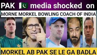 PAK media reaction on Morne Morkel New bowling coach of India |