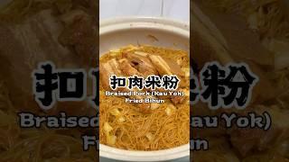 古早味满满的《扣肉炒米粉》！ #recipe #cooking