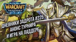 [СТРИМ] Анонс турнира !Турнир: Дневники задрота в Warcraft 3 Reforged !Патч