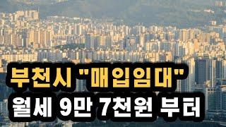 부천시 다자녀 매입임대 입주자 모집공고 나왔어요 월세 9만원대부터 신청하세요