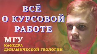 ВСЁ О КУРСОВОЙ РАБОТЕ В МГУ | 1 КУРС КАФЕДРА ДИНАМИЧЕСКОЙ ГЕОЛОГИИ МГУ