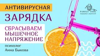 Сбрасываем мышечное напряжение | Антивирусная зарядка Анна Быкова для #FamilyTree