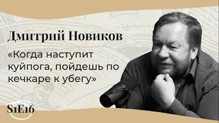 МОИ УНИВЕРСИТЕТЫ | Дмитрий Новиков: о литературном хуторе, ужасе перед текстом и суровых экспедициях