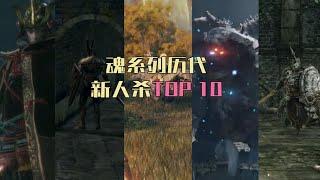 宫崎老贼的恶趣味，盘点魂系列历代新人杀Top10【恶魔之魂/黑暗之魂/只狼/血源/艾尔登法环】