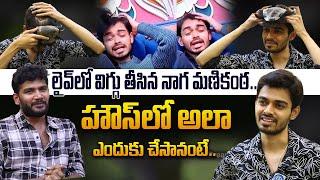 Naga Manikanta Removed his Wig in Live Interview | Anchor Shiva | Bigg Boss 8 Telugu | iDream