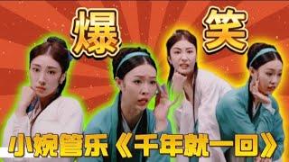 【小婉管乐】《千年就一回》~  青蛇变最强助攻白素贞许仙是有点“蛇精病”在身上的 | 一年一度喜剧大赛 Super Sketch Show | 黄渤 李诞 马东 于和伟 | 喜剧大联盟