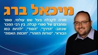 המסר שישנה את חייך - מיכאל ברג - המרכז לקבלה