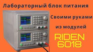 Ryden RD6018. Крутой лабораторный блок питания своими руками