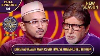 New Season | KBC S16 | Ep.44 | Full Episode | COVID से इस contestant को नौकरी मिलने में दिक्कत हुई