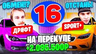 24 ЧАСА НА АВТОРЫНКЕ №16 ЗАРАБОТАЛ НА ПЕРЕКУПЕ ТРУДНЫХ АВТО! ГТА КРМП МОБАЙЛ