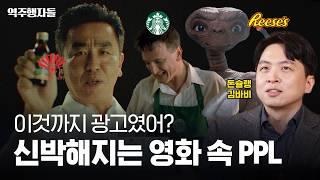 대놓고 약을 파는(?) 영화가 있다고? 요즘 기업들의 신박한 마케팅 전략(feat.김바비) | 역주행자들 EP.18