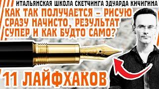 Как рисовать архитектуру быстро и просто-показываю и объясняю детали. Эдуард Кичигин