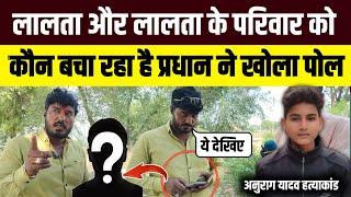 Anurag Yadav Hatyakaand लालता और लालता के परिवार को कौन बचा रहा है  सच्चाई सुनकर हो जाएंगे हैरान