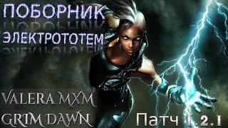 5 ТОТЕМОВ?! Поборник Дикость и Электрототемы ПАТЧ 1.2.1 Grim Dawn