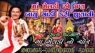 મેલડી માં ની વાર્તા | પ્રવિણભાઇ રાવળ | Meldi maa Na kapda no chor | pravinbhai Raval | ગરીબ ની દેવી