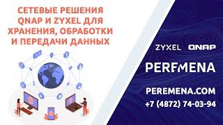 Сетевые решения Qnap и Zyxel для хранения, обработки и передачи данных