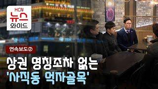 [연속 ②] 상권 명칭조차 없는 '사직동 먹자골목'/HCN부산방송