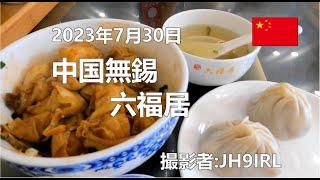 20230730　中国無錫　人気の六福居へ