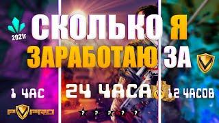 ЗАРАБАТЫВАЛ НА PVPRO.COM | 1час 12часов 24часа | ПРОВЕРКА |САЙТ С ТУРНИРАМИ | ЗАРАБОТОК НА ТУРНИРАХ