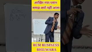 Rcm Plan Upgrade New Marketing Plan Kyu Samaj nahi aata Dinesh Choudhary trening #NewPlanUpgrade#
