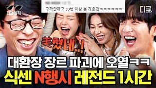 [#식스센스2] (1시간) 삐- 소리 대잔치ㅋㅋㅋ 온갖 美친 드립 난무하는 식스센스 레전드 장르 N행시 모음.zip | #디제이픽