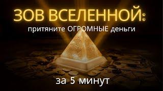 Притяните огромные деньги за 5 минут | Мощная мантра для изобилия и процветания