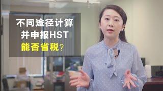 金钥匙房产税务频道   不同企业可以通过不同途径计算并申报HSTyoutube