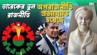 তারেকের ভুল রাজনীতি, বিএনপির অপরাজনীতি প্রত্যাখ্যাত হয়েছে। Tarek's wrong politics has been rejected