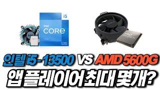 인텔 13500 VS AMD 5600G 앱플레이어 최대 구동 테스트