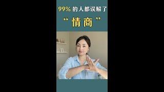 99%的人都誤解了“情商”！