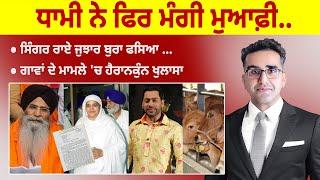 Khabarsaar - 856  - Punjab ਬਨਾਮ Panjab ਦਾ ਕੀ ਮਸਲਾ ਏ..? -   Mintu Gurusaria Live