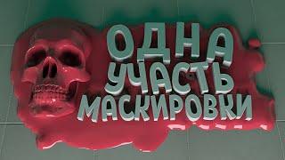 УЧАСТЬ МАСКИРОВКИ - SCP Secret Laboratory