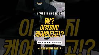 뭐!? 내 차를 새 차처럼 유지해 주는 풀케어 프로그램이 있다고?