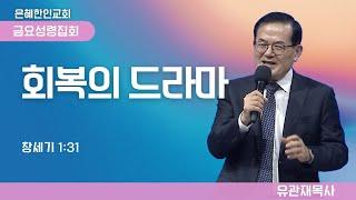 [은혜한인교회 금요성령집회] 회복의 드라마 • 유관재 목사 011025