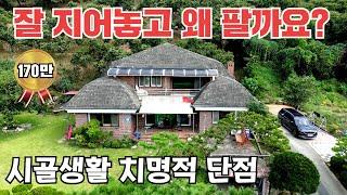 ‘이걸 몰라’ 현실은 개털입니다. 전원생활 접고 떠나는 이유! 전원주택 필독!